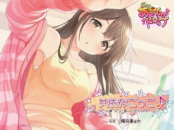 共依存ごっこ♪〜美しく歪んだ二人〜 メイン画像