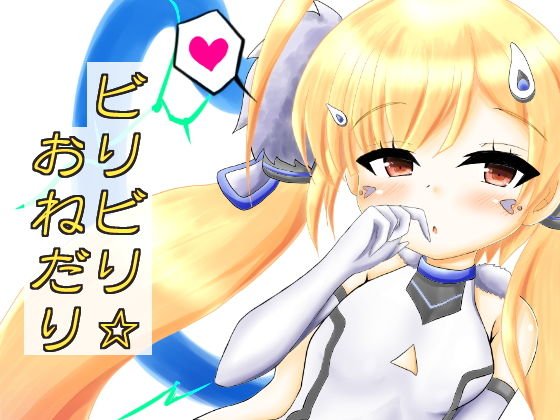 ビリビリ☆おねだり メイン画像