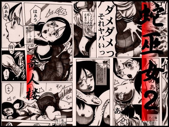 蛇巫女2 メイン画像