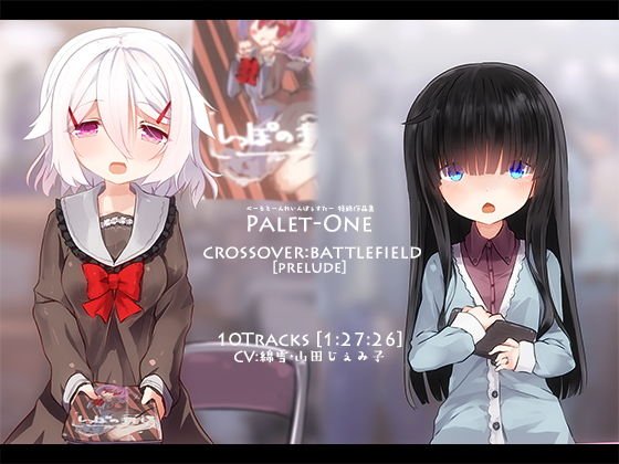 CROSSOVER:BATTLEFIELD［PRELUDE］ @Palet-One メイン画像