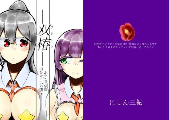 ―双椿―ふたなり学院国分寺千二の関係 メイン画像