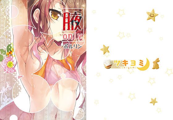 腋オンリー メイン画像