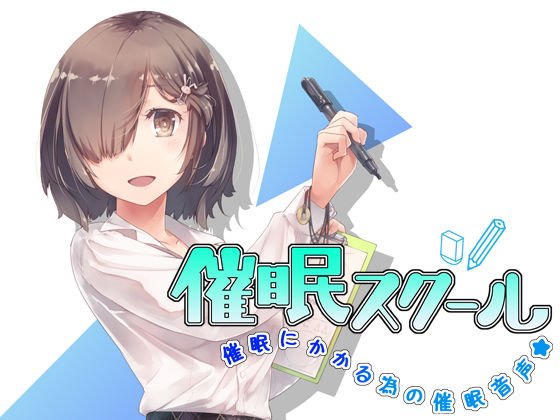 催眠スクール〜催眠にかかる為の催眠音声〜 メイン画像