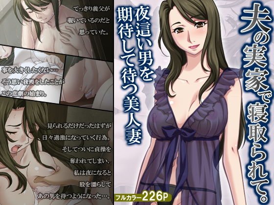 夫の実家で寝取られて。夜這い男を期待して待つ美人妻 メイン画像