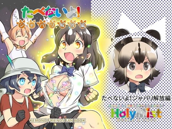 たべないよ！ジャパリ解放編 メイン画像