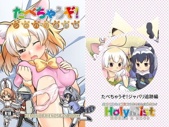 たべちゃうぞ!ジャパリ追跡編 メイン画像
