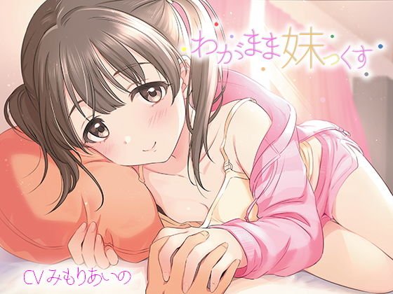 わがまま妹っくす メイン画像