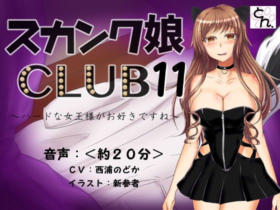 スカンク娘CLUB11 〜ハードな女王様がお好きですね〜 メイン画像