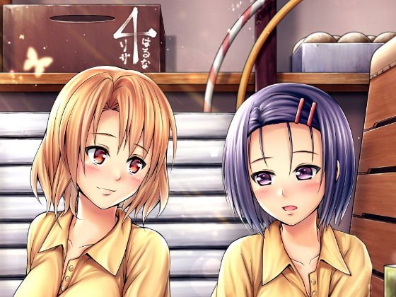 りさはる4 メイン画像
