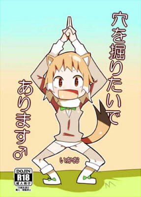 穴を掘りたいであります♂ メイン画像