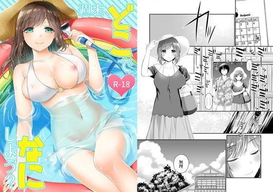 週末、どこでなにしよう？ メイン画像