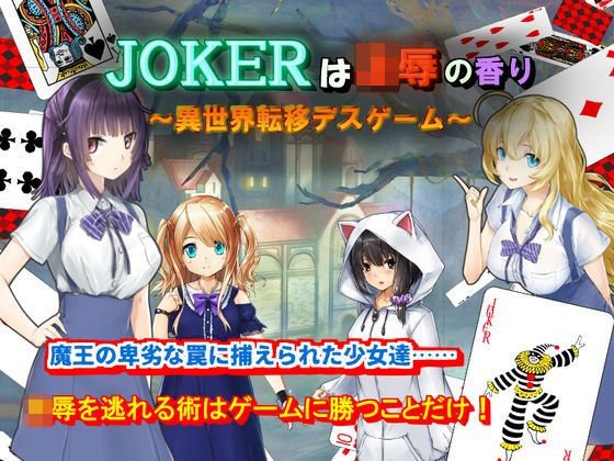 JOKERは凌辱の香り〜異世界転移デスゲーム〜 メイン画像