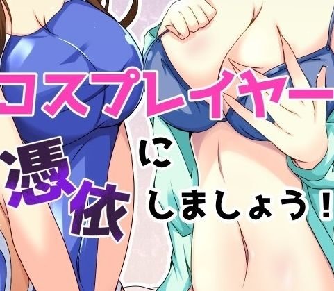 コスプレイヤーに憑依しましょう！ メイン画像