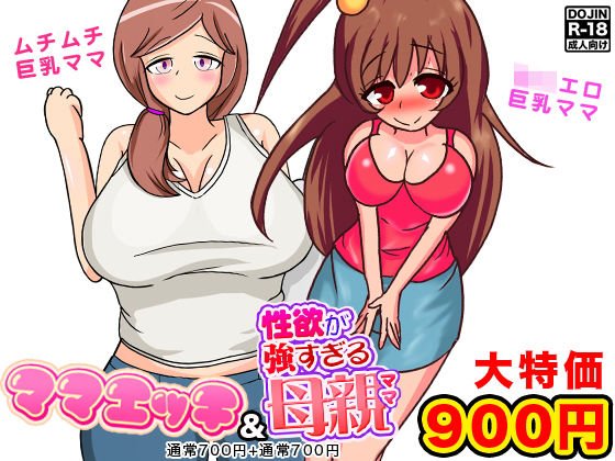 巨乳母セックス2作 メイン画像