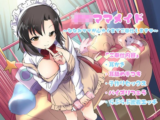 JKママメイド〜ななみママが心ゆくまでご奉仕します〜 メイン画像