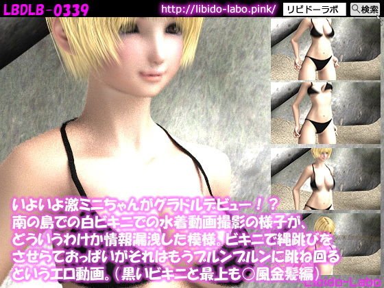 いよいよ激ミニちゃんがグラドルデビュー！？南の島での白ビキニでの水着動画撮影の様子が、どういうわけか情報漏洩した模様。ビキニで縄跳びをさせらておっぱいがそれはもうブルンブルンに跳ね回るというエロ動画。（黒いビキニと最上も○風金髪編） メイン画像