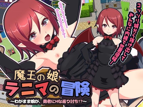 魔王の娘ラニマの冒険 〜わがまま娘が、勇者にHな返り討ち！？〜 メイン画像
