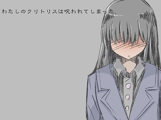 わたしのクリトリスは呪われてしまった -ふたなり化の呪いを受けた少女の末路- メイン画像