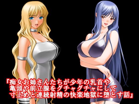 『痴女お姉さんたちが少年の乳首や亀頭や前立腺をグチャグチャにして寸止めと連続射精の快楽地獄に堕とす話』 メイン画像