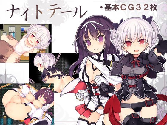 ナイトテール メイン画像