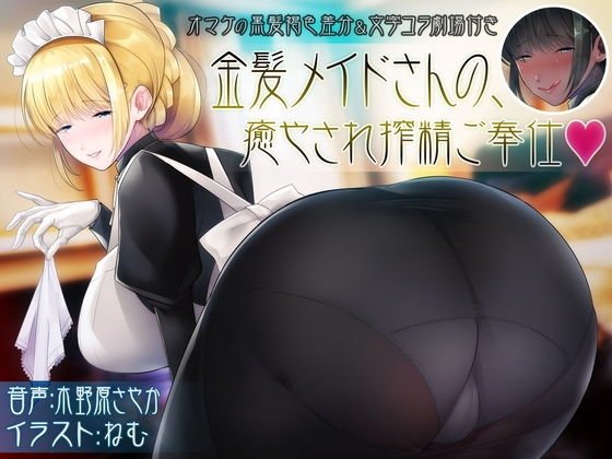 金髪メイドさんの、癒され搾精ご奉仕 メイン画像