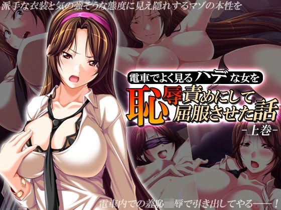 電車でよく見るハデな女を恥辱責めにして屈服させた話 上巻 メイン画像