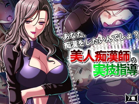 あなた、痴漢をしたいんでしょ？美人痴漢師の実技指導 7巻 メイン画像