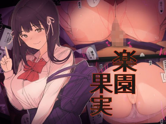 楽園果実 メイン画像