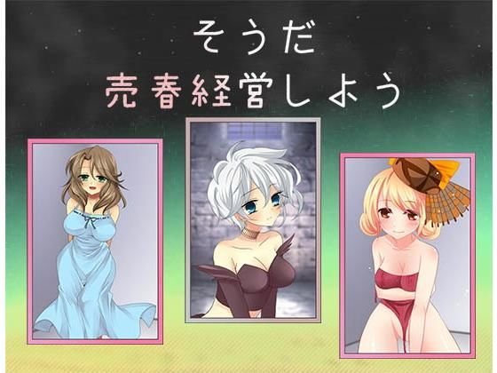 【無料】そうだ売春経営しよう メイン画像