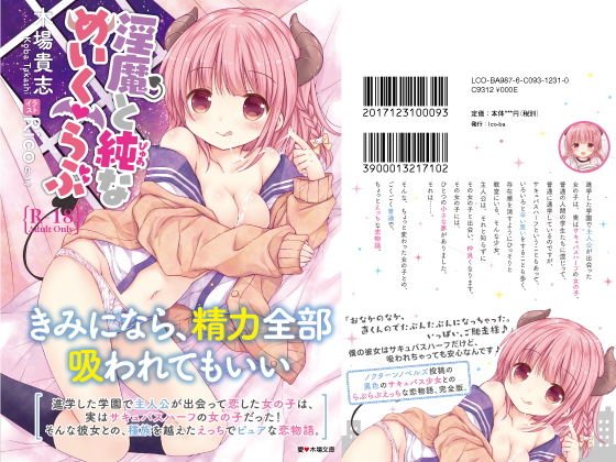 淫魔と純（ぴゅあ）な めいく・らぶ メイン画像