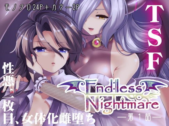 Endless Nightmare 第1話（女体化雌堕ちTSF） メイン画像