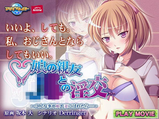 娘の親友J○との淫交〜こんな事が娘や妻にばれたら…〜 PLAY MOVIE メイン画像