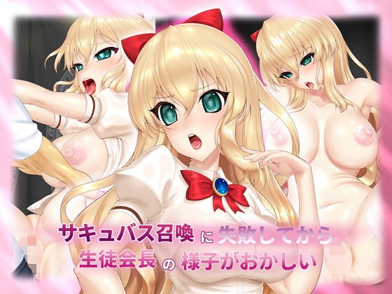 サキュバス召喚に失敗してから生徒会長の様子がおかしい メイン画像