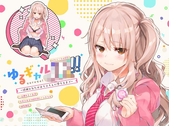 ゆるギャルJK！！〜綾瀬ひなたがおち○ちんに堕ちるまで〜【バイノーラル録音】 メイン画像