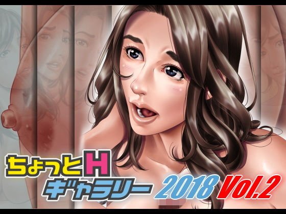 ちょっとHギャラリー 描き下ろしレイヤー付CG集 2018年 Vol.2 メイン画像