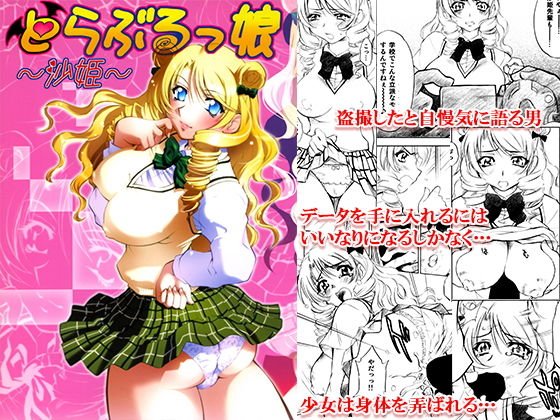 とらぶるっ娘〜沙姫〜 メイン画像