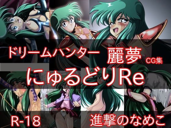 にゅうるどりRe メイン画像