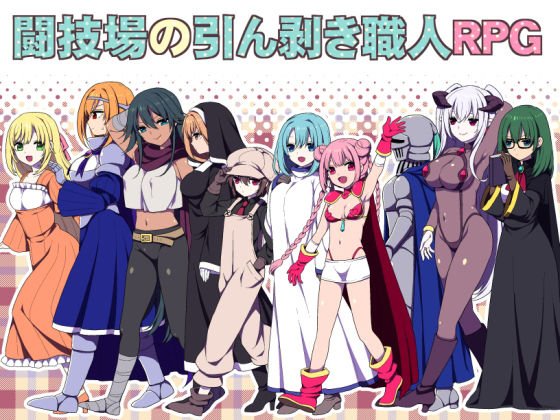 闘技場の引ん剥き職人RPG メイン画像