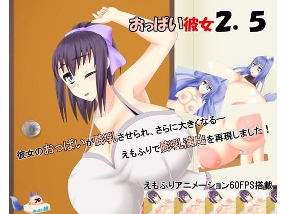 おっぱい彼女2.5 メイン画像