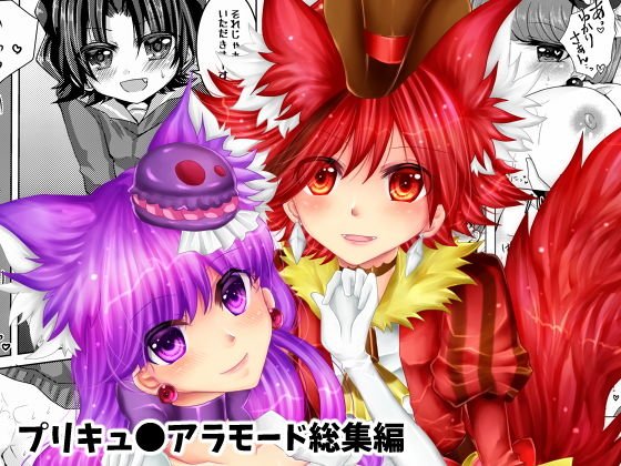 プリ●ュアアラモード総集編 メイン画像