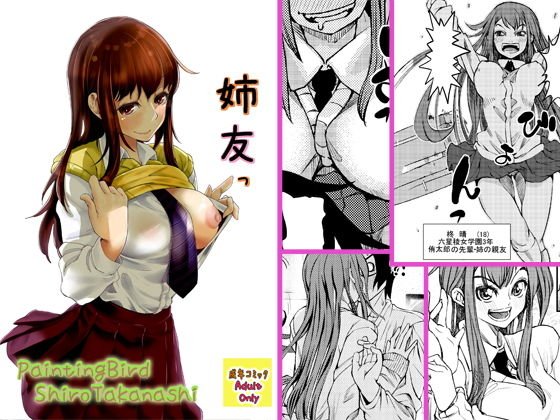03話_姉友 メイン画像