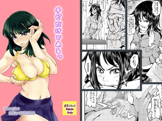 【無料】チビだけどある！ メイン画像