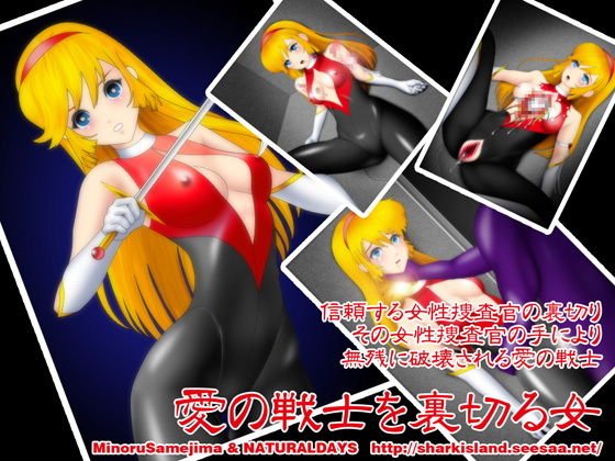 愛の戦士を裏切る女 メイン画像