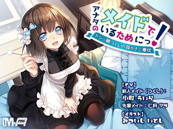 アナタのメイドでいるためにっ！ 〜ドジっ娘つくしの耳かきご奉仕〜（全年齢版） メイン画像
