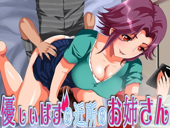 優しいはずの近所のお姉さん メイン画像