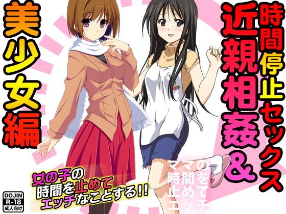 時間停止セックス＜近親相姦＆美少女編＞ メイン画像
