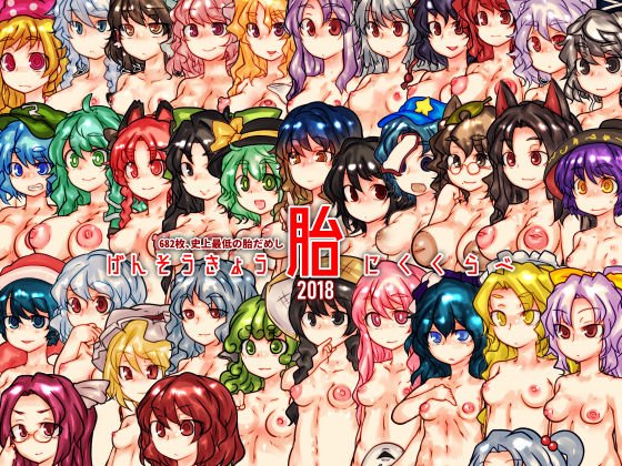 げんそうきょう胎にくくらべ メイン画像