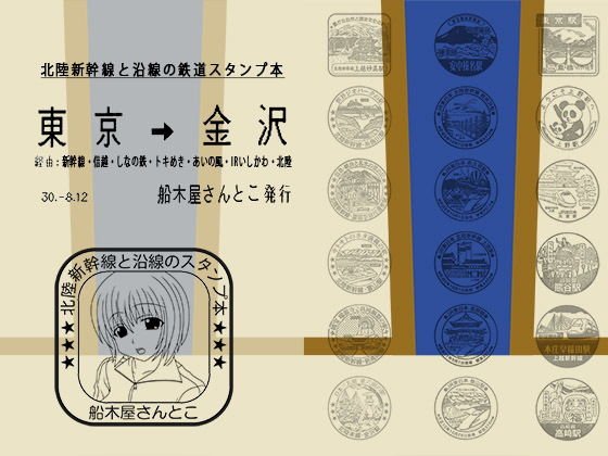 北陸新幹線と沿線の鉄道スタンプ本 メイン画像