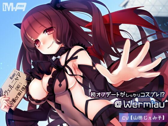 初オフデートがしっかりコスプレ！？ @Wermiau（全年齢版） メイン画像