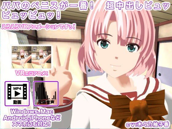 パパのペニスが一番！ 超中出しピュッピュッピュッ！ メイン画像